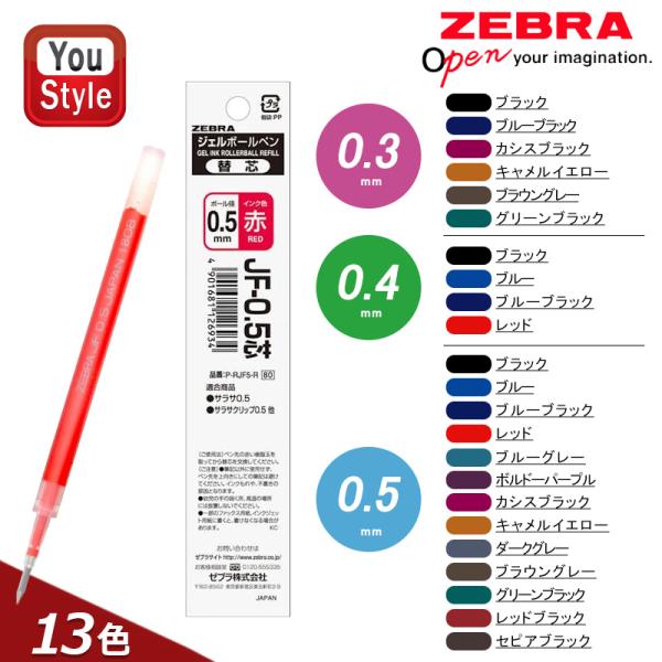 ゼブラ ZEBRA ジェルボールペン替芯 0.3mm/0.4mm/0.5mm 適合サラサグランドシリーズ RJF3/RJF4/RJF5/P-RJF5 全13色 1本入 オフィス 文房具 事務用品 勉強