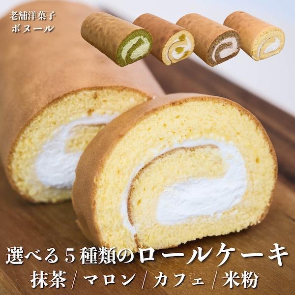 [Release date: January 10, 2023]【名称】田川の老舗洋菓子 ボヌール 5種類から選べる ロールケーキ １本【容量】・フレッシュロールケーキ：410g・100％米粉ソイロールケーキ：400g ・オアシスカフェロー...