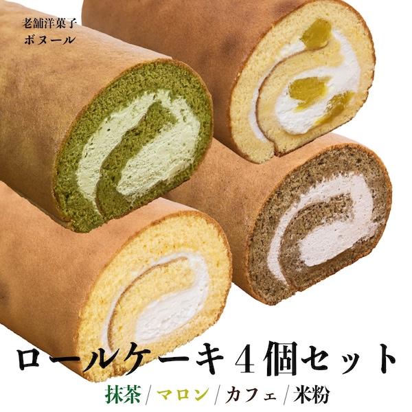 [Release date: January 10, 2023]【名称】田川の老舗洋菓子 ボヌール 5種類から選べる ロールケーキ ４個セット【容量】・オアシスカフェロールケーキ： 440g・抹茶ロールケーキ：440g・マロンロールケーキ：...