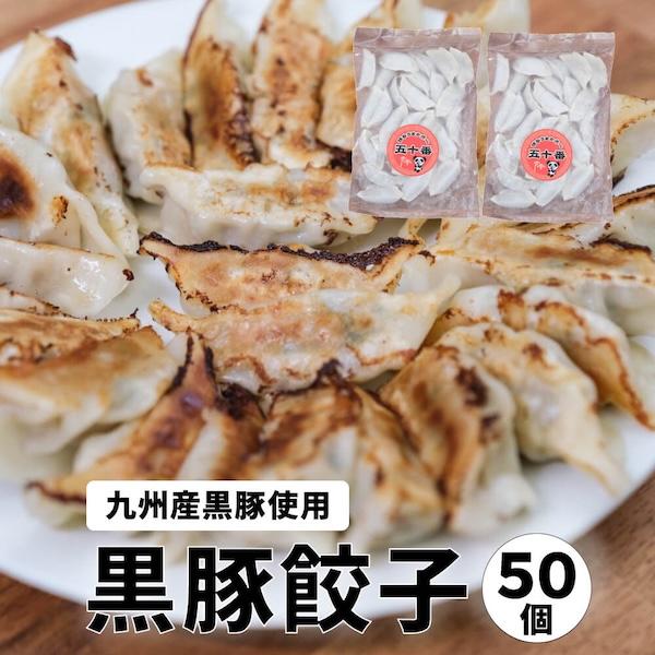 黒豚餃子 50個 セット 餃子 冷凍餃子 冷凍 食べ物 ギフト お取り寄せグルメ 中華 点心 惣菜 冷凍食品 福岡 フジボー 爆買