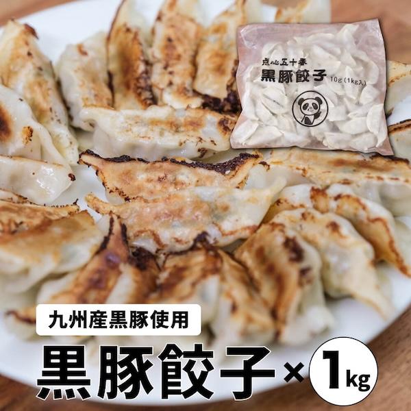 黒豚餃子 大容量 １kg セット 餃子 冷凍餃子 冷凍 食べ物 ギフト お取り寄せグルメ 中華 点心　惣菜 冷凍食品 福岡 フジボー 爆買