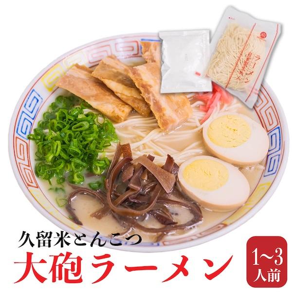 ■セット内容１〜3食入[麺110g×1〜3 スープ45g×1〜3]■大砲ラーメンについて素材へのこだわりが生む、本物のとんこつラーメン。大砲ラーメンの味の要は、豚骨だけで炊き上げた「呼び戻しスープ」。創業以来、釜を空にせず継ぎ足し続ける伝統...