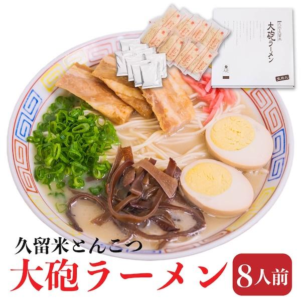 お試し 大砲ラーメン 8人前 ラーメン とんこつ 九州 食品 お礼 父の日 福岡 お取り寄せ お土産 送料無料 フジボー 爆買