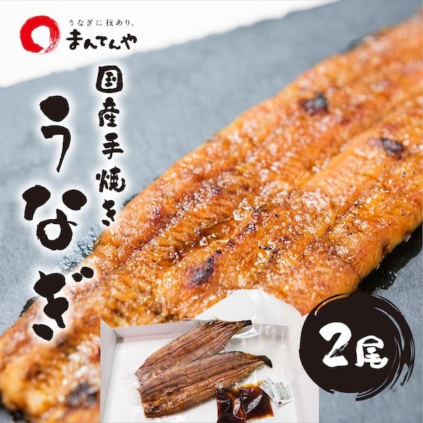 手焼き 炭火うなぎ 蒲焼 2尾 】 まんてんや 福岡養鰻 国産