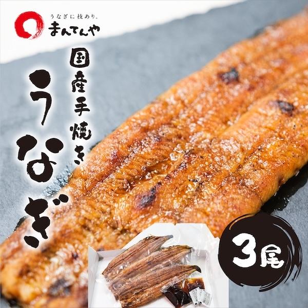手焼き 炭火うなぎ 蒲焼 3尾 】 まんてんや 福岡養鰻 国産