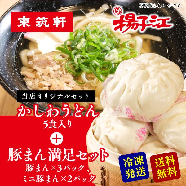 東筑軒 かしわうどん 5人前 + 揚子江の豚まん満足セット 豚まん ギフト 肉まん うどん 冷凍 北九州名物 お取り寄せ フジボー 爆買