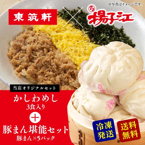 東筑軒 かしわめし 3人前 + 揚子江の豚まん 堪能セット ぶたまん ギフト 肉まん にくまん うどん 冷凍 駅弁 北九州名物 お取り寄せ 点心セット フジボー 爆買