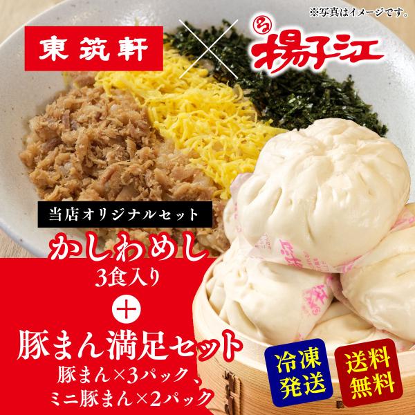 東筑軒 かしわめし 3人前 + 揚子江 豚まん 満足セット ぶたまん ギフト 肉まん うどん 冷凍 駅弁 惣菜 点心セット 北九州名物 お取り寄せ フジボー 爆買