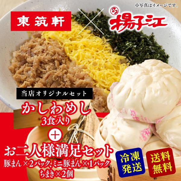 東筑軒 かしわめし 3人前 + 揚子江 お二人様満足セット 豚まん ぶたまん ギフト 肉まん うどん 冷凍 折尾駅 駅弁 北九州名物 惣菜 お取り寄せ フジボー 爆買