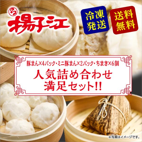 揚子江 人気詰め合わせ満足セット 豚まん ミニ豚まん ギフト 肉まん にくまん 冷凍 中華まんじゅう 中華饅頭 点心 食品 お取り寄せ 送料無料 フジボー 爆買