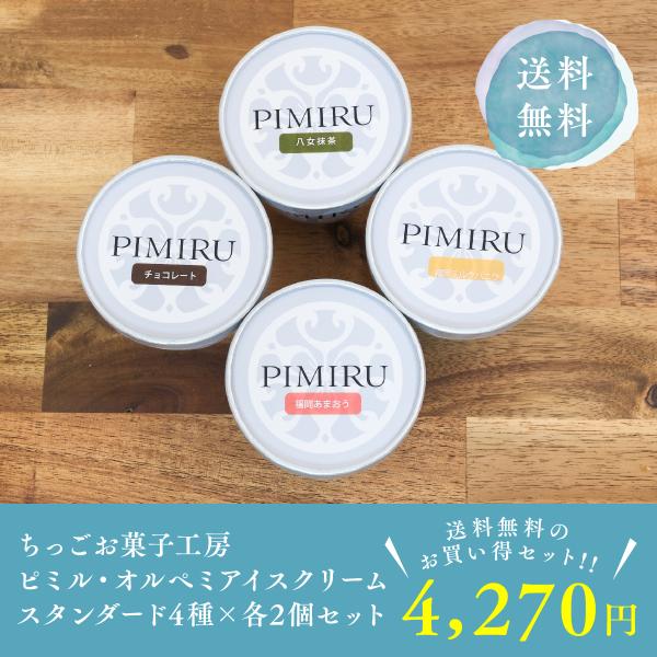 アイス 九州産厳選素材 ちっごお菓子工房ピミル・オルペミ アイスクリーム スタンダード 4種×各2個の8個入りセット 詰め合わせ ギフト フジボー 爆買