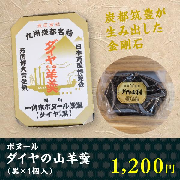 昭和3年田川郡糸田町で、一角家を創業。昭和45年に大阪で開かれた日本万博博覧会の、万国博大賞を受賞した羊羹「ダイヤの山羊羹」は、昭和8年 初代店主 我毛 政雄によって生み出され、炭都・筑豊が誇る羊羹になりました。厳選された国産の黒糖や寒天を...