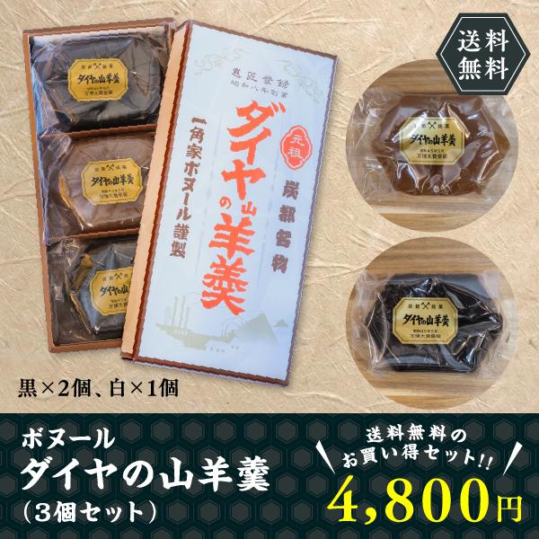 ボヌール ダイヤの山羊羹 黒 白 3個セット 九州名産の逸品 お取り寄せ 爆買