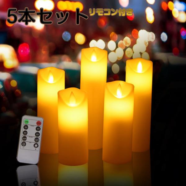 LED キャンドルライト キャンドルライト 5本+リモコンセット 斜め口 蝋製 おしゃれ led ライト タイマー 明るさ切替 蝋燭 ろうそく 電池式 間接照明