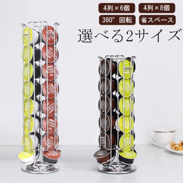 コーヒーカプセル 収納 ホルダー ドルチェグスト カプセルホルダー 4列×6個 4列×8個  カプセルストレージ 収納ラック 収納スタンド 360°回転