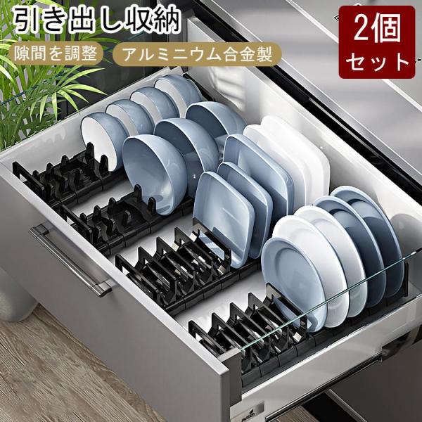 2個セット 食器 ラック 収納 茶碗 スタンド 引き出し用 お皿 アルミニウム合金 プラスチック 棚 キッチン 完成品 スタンド スリム 省スペース 隙間収納