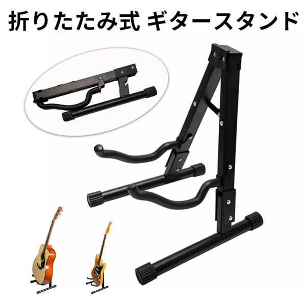 ギタースタンド 折りたたみ式 Aフレーム型 落地 安定 軽量 楽器スタンド【アコギ/ウクレレ/琵琶/三味線 対応】コンパクト 組立不要 滑り止めクッション付き