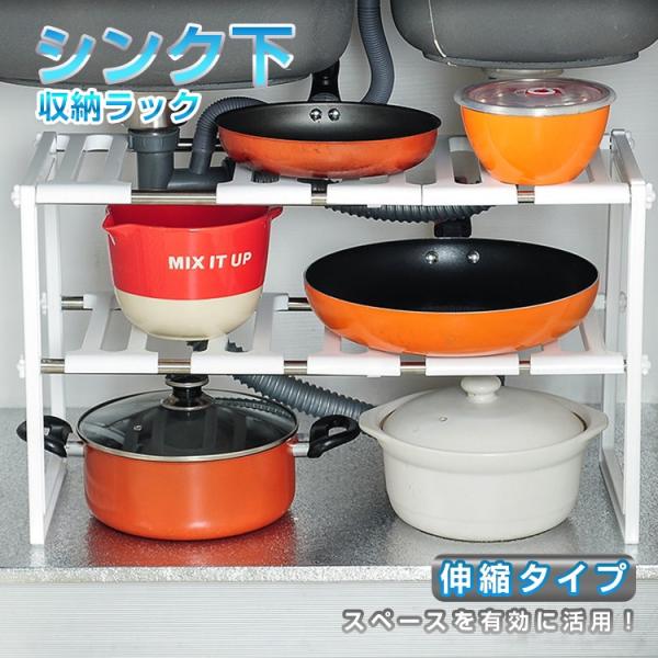 シンク下 収納 ラック キッチン 棚 収納 ラック 伸縮タイプ シンク下 伸縮 収納棚 組立式 キッチンラック 雑貨 食器 鍋 流し台下 キッチン 収納 棚 伸縮棚