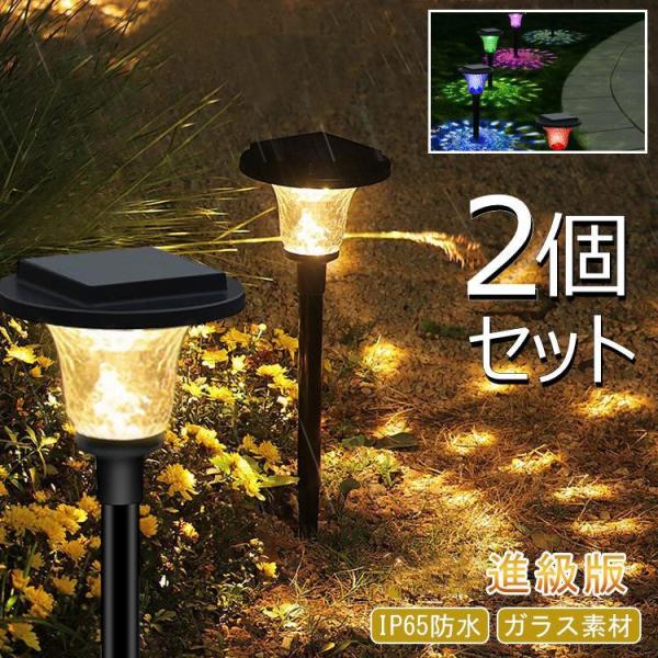 ソーラーライト 屋外 防水 2個セット ガーデンライト ソーラー IP65 埋め込み ポール 光センサー 耐久性 ガーデン 庭 玄関 電球色 LED 明るい おしゃれ