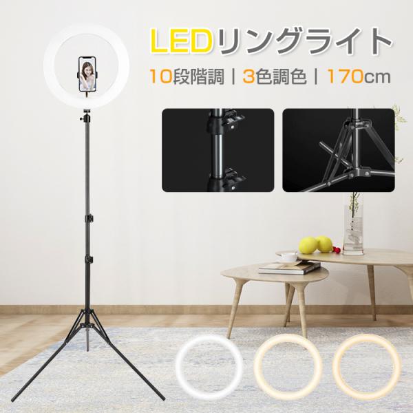 LEDリングライト 170cm スマホスタンド 三脚 調光 調色 自撮り スマホ スタンド 三脚 卓上 LED リモート ライト 撮影 美肌 26cm 3色 動画撮影 テレワーク