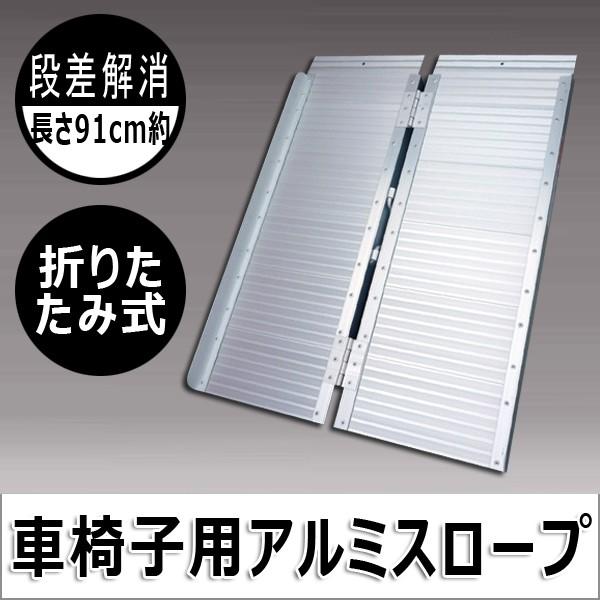アルミスロープ バリアフリー 車いす用スロープ 車椅子用 長さ91cm 段差解消 折りたたみ式 アルミブリッジ Youtatsu 通販 Yahoo ショッピング