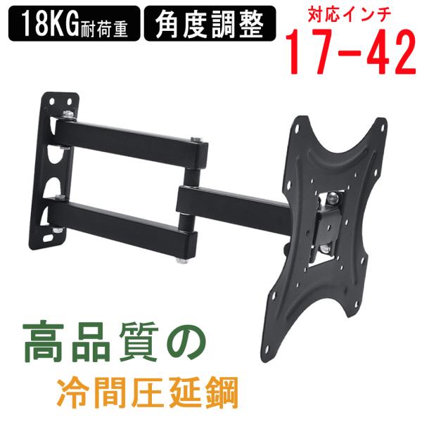 テレビ壁掛け金具 17-42型 テレビ壁掛け金具 金物 耐荷重18KG テレビ TV 壁掛金具 金具 モニター 伸縮 角度調整 テレビ 薄型 壁掛けテレビ