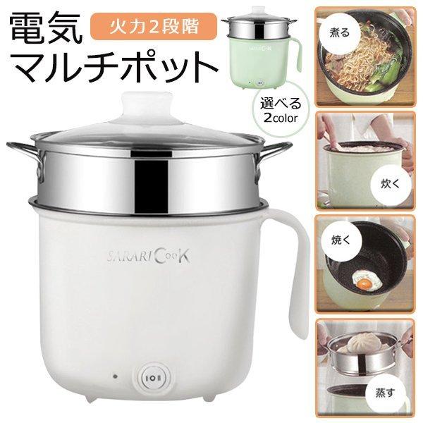 電気鍋 マルチポット1台4役 煮る 焼く 蒸す 炊く 火力2段階 300/600W