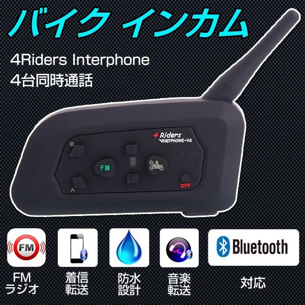 インターコム 日本語説明書付 0294ならショッピング ランキングや口コミも豊富なネット通販 更にお得なpaypay残高も スマホアプリも充実で毎日どこからでも気になる商品をその場でお求めいただけます 車 バイク 自転車 トランシーバー ツーリング Bluetooth