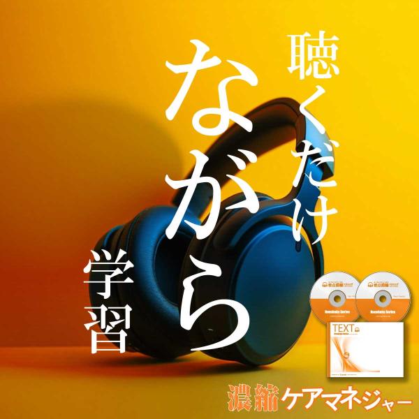 ケアマネジャー ケアマネ 濃縮リスニングcd テキストデータcd テキストbook 速聴cd 介護支援専門員 Ca3 Ca 要点濃縮リスニング 通販 Yahoo ショッピング