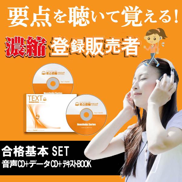 登録販売者試験対策の要点教材 濃縮 登録販売者 基本セット 音声ｃｄ テキストｂｏｏｋ To2 Touro 要点濃縮リスニング 通販 Yahoo ショッピング