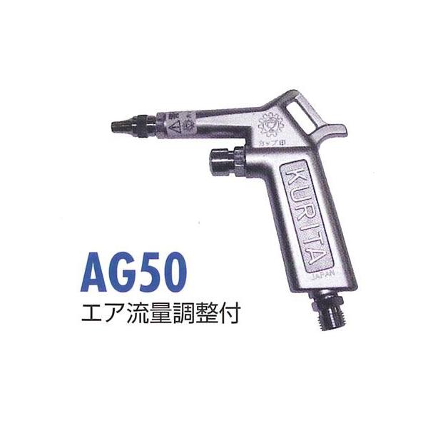 (未使用･未開封品)　KURITA エアーガン レバー・流量調整付 AG50L 60wa65s Amazon | KURITA エアーガン レバー・流量調整付 AG50L | エアブローガン