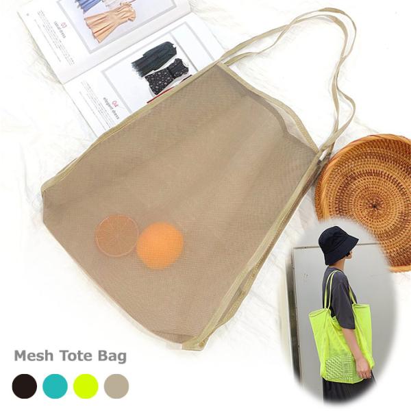 持つだけでお洒落度UP大容量のメッシュトートバッグが登場です大容量かつ軽量で、たくさん入るのはうれしいポイントですナチュラルで、アンニュイな雰囲気で、持ち歩きのサブバックにもぴったりですスーパーでお買い物の時、エコバッグ用プールやビーチへお...