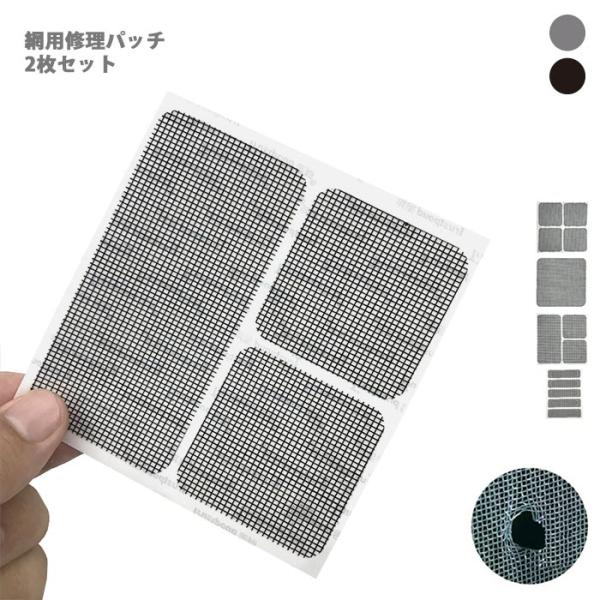 網戸の破れ修理 簡単取り付け 強粘着性 防虫ネット 修理テープ 虫よけ 補修 シート メッシュタイプ DIY 網戸穴補修テープ 2枚入 網戸パッチ
