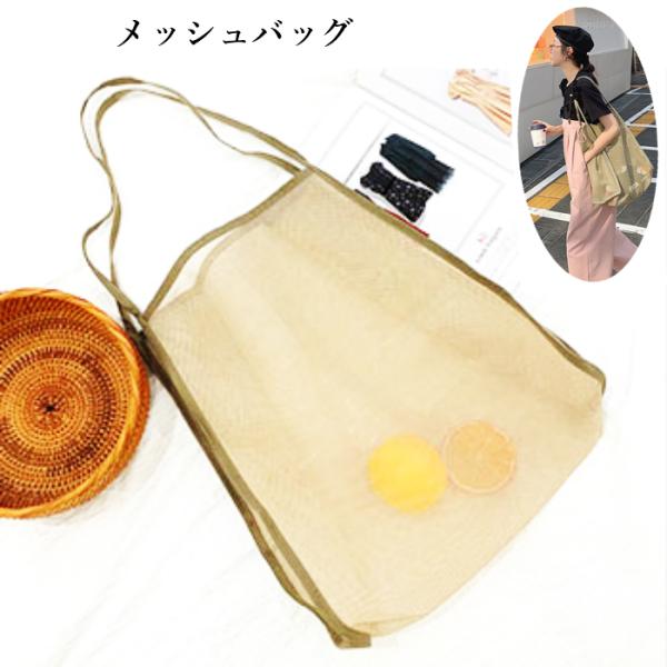 持つだけでお洒落度UP大容量のメッシュトートバッグが登場です大容量かつ軽量で、たくさん入るのはうれしいポイントですナチュラルで、アンニュイな雰囲気で、持ち歩きのサブバックにもぴったりですスーパーでお買い物の時、エコバッグ用プールやビーチへお...