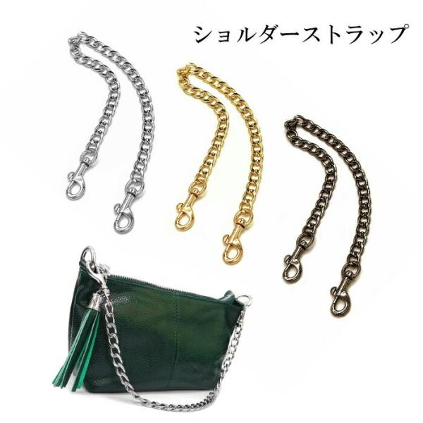 ショルダーストラップ バッグ用 短め 40cm チェーン ショート 金属 付け替え 取り外し可能 レディース ギフト プレゼント