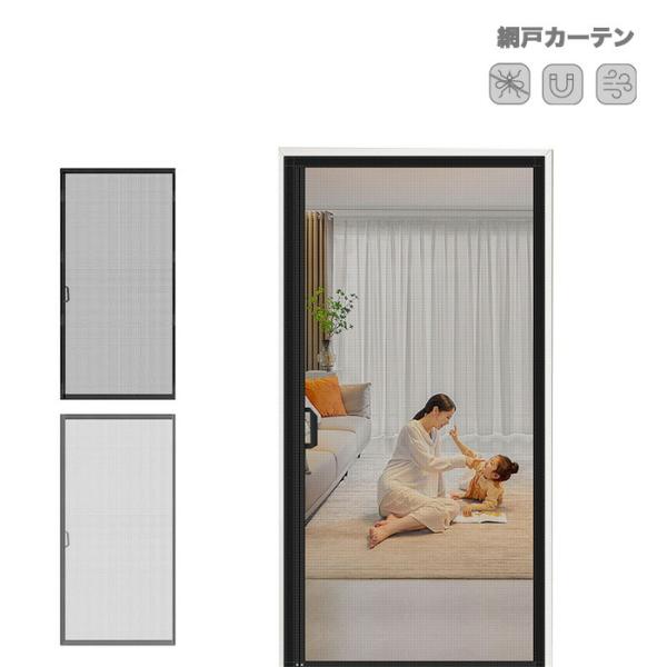 網戸カーテン 引き戸 事務所 玄関 ドア マグネット開閉式 工事不要 左右両開き対応 幅80cm-95cm 丈190cm-220cm 難燃ネット 水洗い可 蚊帳カーテンド 防虫