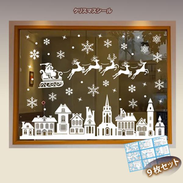 デザイン・サイズ・ツリー+雪の結晶・サンタ+街・サンタ+オーナメントボールシートサイズ：29.8×19.8cm9枚セット商品説明お部屋やお店の窓に貼るだけで、簡単にクリスマスムードを楽しめるウィンドウステッカーセット。白を基調にしたお洒落な...
