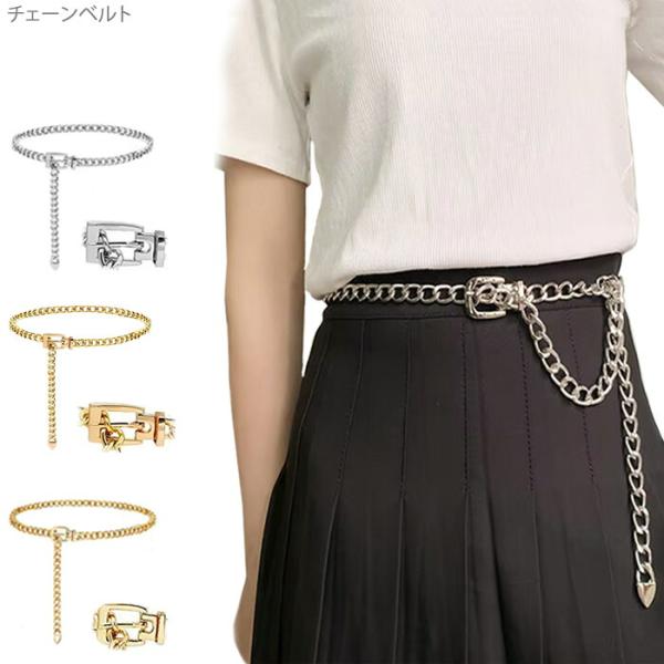 丸型バックル 角型 韓国 ファッション パンツ スカート アクセサリー ワンピース ドレス ウエストチェーンベルト レディース 調節可能 メタル