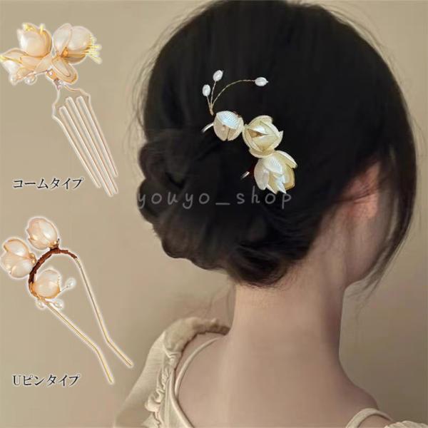 Uピン ヘアピン 玉蘭花モチーフ 髪飾りヘアコーム 髪飾り かんざし 簪 コーム 四つ葉 シルバー ゴールド 和装 洋装 着物 振袖 留袖 結婚式 成人式 卒業式