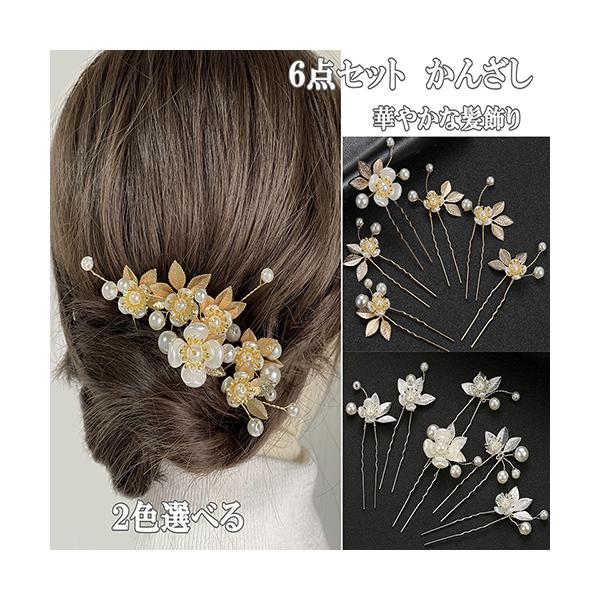 アレンジ自在のヘアピン 6点セット花モチーフのビジューとパール ・ラインストーンを丁寧にはめ込んだヘアピンのセットです。ボタニカルモチーフのビジューは華やかでありつつ、和服と洋服どちらにも合わせやすい上品なデザイン・色合いが特徴。ホワイトと...