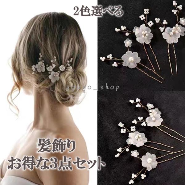3本セット ヘアピン 髪飾り かんざし 簪 花 留袖 振袖 着物 おしゃれ パール ラインストーン 和装 着物 結婚式 成人式 卒業式