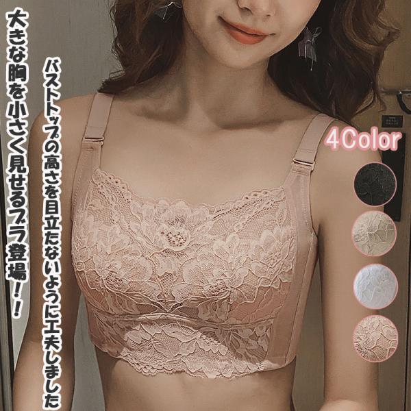 全4色　送料無料! 小さく見せるブラ ブラジャー ブラ 小さく見せるブラジャー 大きな胸を小さく見せるブラ 薄い 大きいサイズ 下着 インナー 揺れない