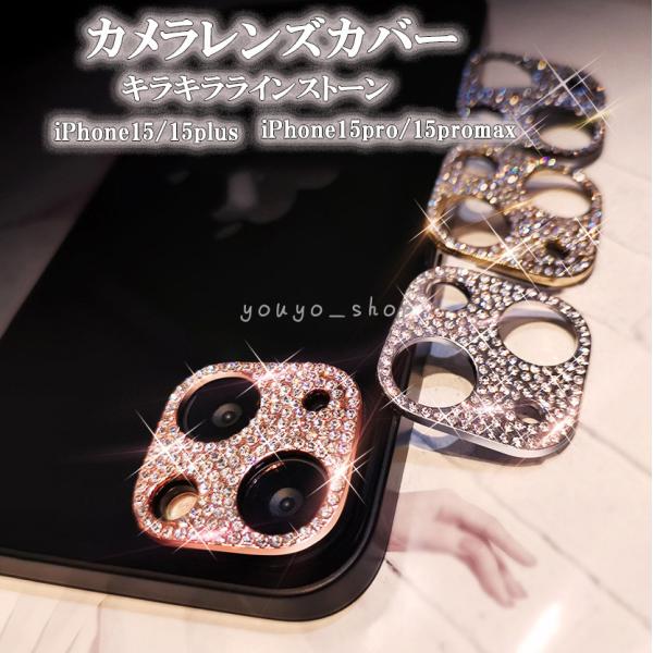 iPhone15 ラインストーン 付き iPhone15 proレンズカバー iPhone15 plusカメラカバー 保護カバー キラキラ おしゃれ かわいい 高級感 iPhone15 promax