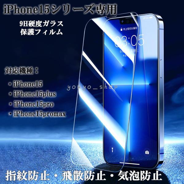 iPhone15 フィルム iPhone15plusガラスフィルム iPhone15promax保護フィルム 強化ガラス保護フィルム iPhone15plus保護フィルム耐衝撃 9H