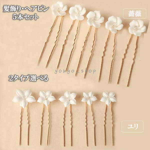 髪飾り かんざし ヘアピン Uピン セラミック簪 花 薔薇 ユリコーム パール ラインストーン 和装 着物 結婚式 成人式 卒業式