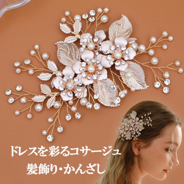 髪飾り かんざし 簪 パール ヘアクリップ フラワー 結婚式 ヘアアクセサリー ヘアピン ゴールド ブライダル 和装 洋装 着物 ドレス 留袖 卒業式 入学式 お祝い