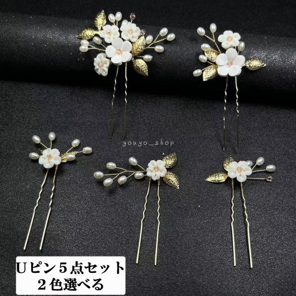 Uピンセット 和装 髪飾り 成人式 振袖 つまみ細工 パールコーム ヘアアクセサリー パール かんざし パールUピン　パール コーム レディース 女性
