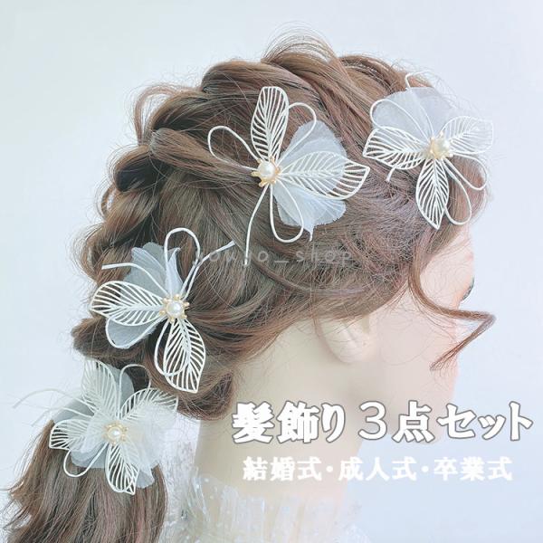 3点セット かんざし 和装 髪飾り 成人式 振袖 つまみ細工 パールコーム ヘアアクセサリー かんざし Uピン 留袖 着物 振袖 袴 卒業式 レディース 女性