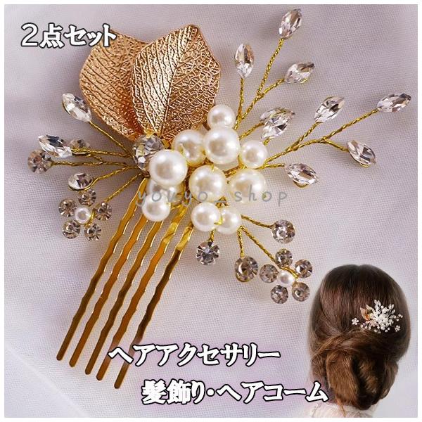 髪飾り かんざし 簪 パール 花 コーム 和装 洋装 結婚式 着物 成人式 卒業式 振袖 髪留め 和装髪飾り 着物髪飾り