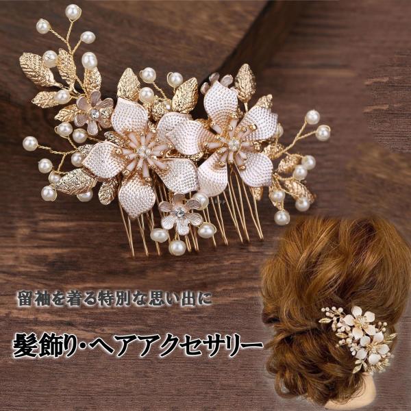 髪飾り かんざし パール 結婚式 アクセサリー ヘアアクセサリー 髪留め 着物 成人式 コーム 卒業式 留袖 黒留袖 和装 花嫁 浴衣 上品 ダイヤ ビジュ
